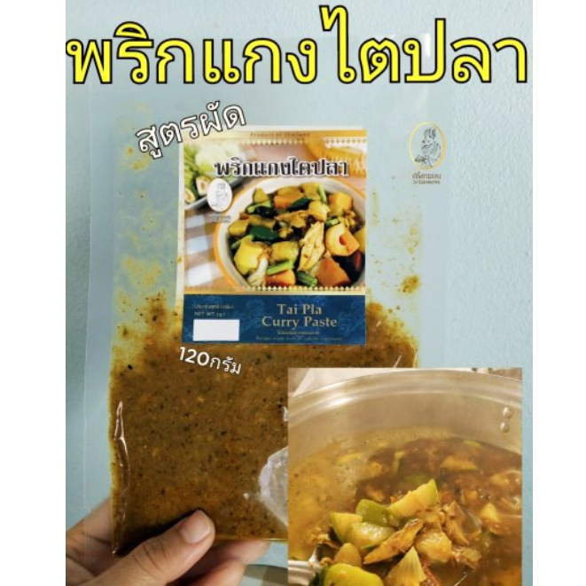 พริกแกงไตปลา ซอง120g.เข้มข้นทานได้ 1-5 คน วัตถุดิบออแกนิกปลุกเองไม่ใส่สีและกลิ่นสังเคราะห์