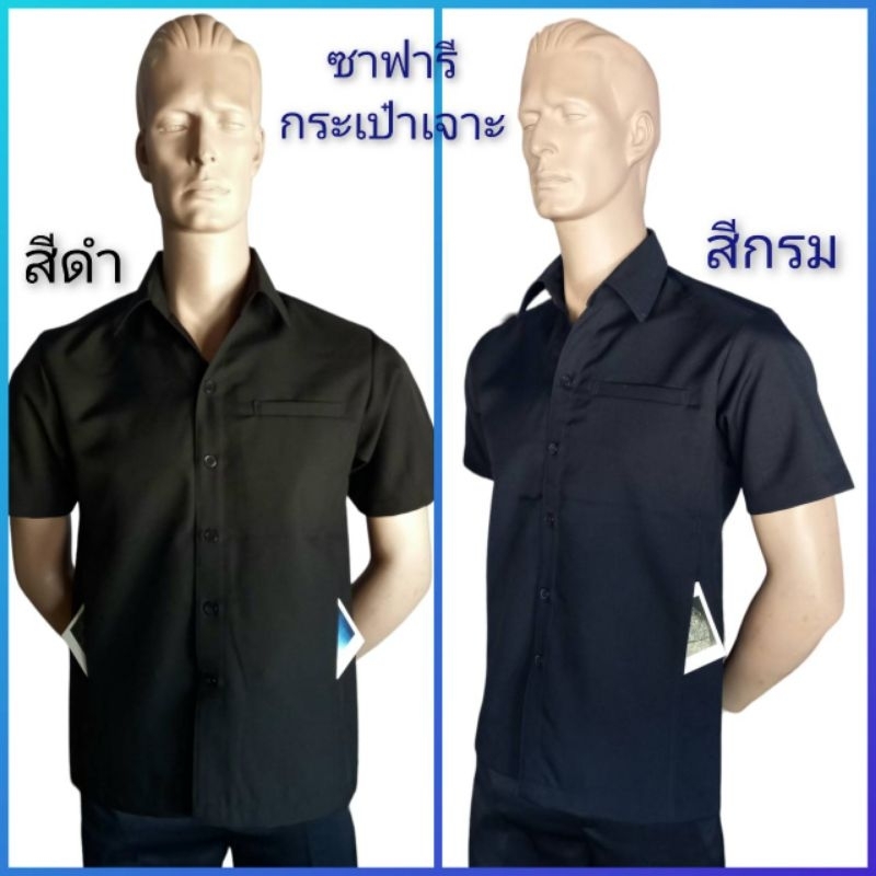 เสื้อซาฟารี กระเป๋าเจาะ มี2สีคือ 1.สีกรม 2.สีดำ งานคุณภาพ เนื้อผ้าดี
