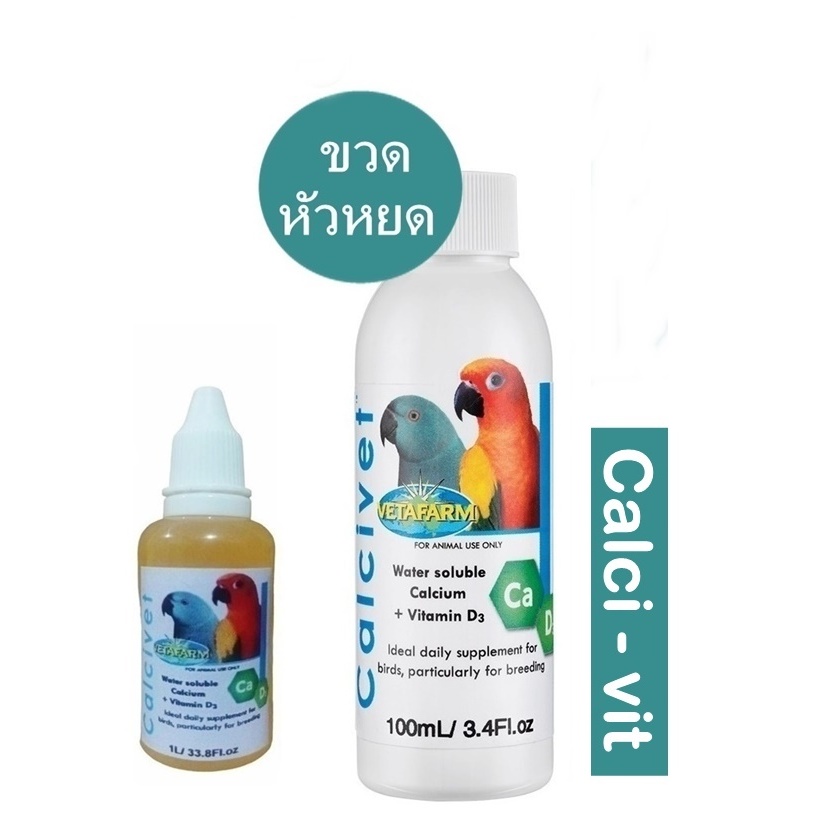 Calci vet ( แบ่ง ) แคลเซียมน้ำ ปรับสภาพโครงสร้างกระดูก ไม่ทำให้นกพิการ แคระแกรน มี 3 ขนาดให้เลือก