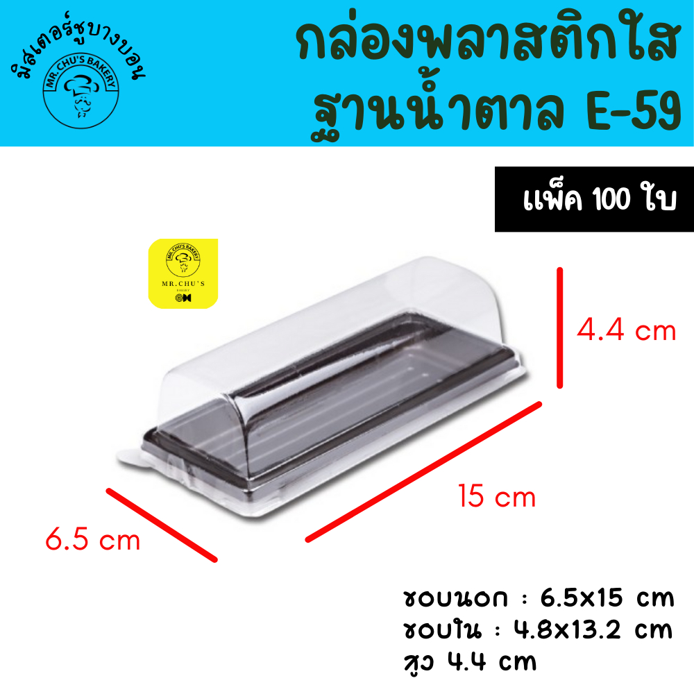 🚀พร้อมส่ง🚀 กล่องเค้กพลาสติก E-59 ฐานน้ำตาล ฝาใส แพ็ค 50 ชุด /100 ชุด E59