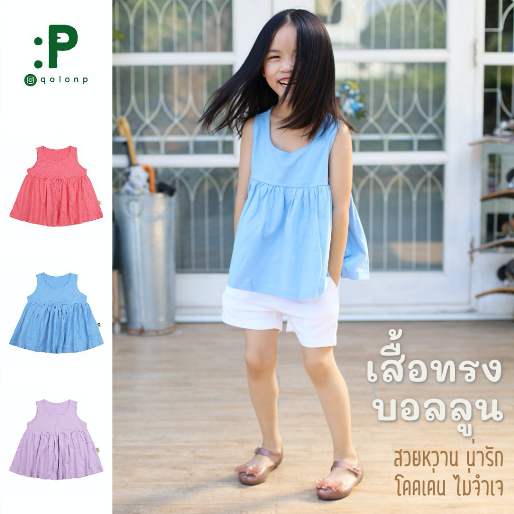 QolonP โคล่อนพี เสื้อยืดเด็กผู้หญิง แขนกุด ชายบอลลูน ผ้ายืด Cotton 100% สีพื้น สดใส น่ารัก หวานๆ