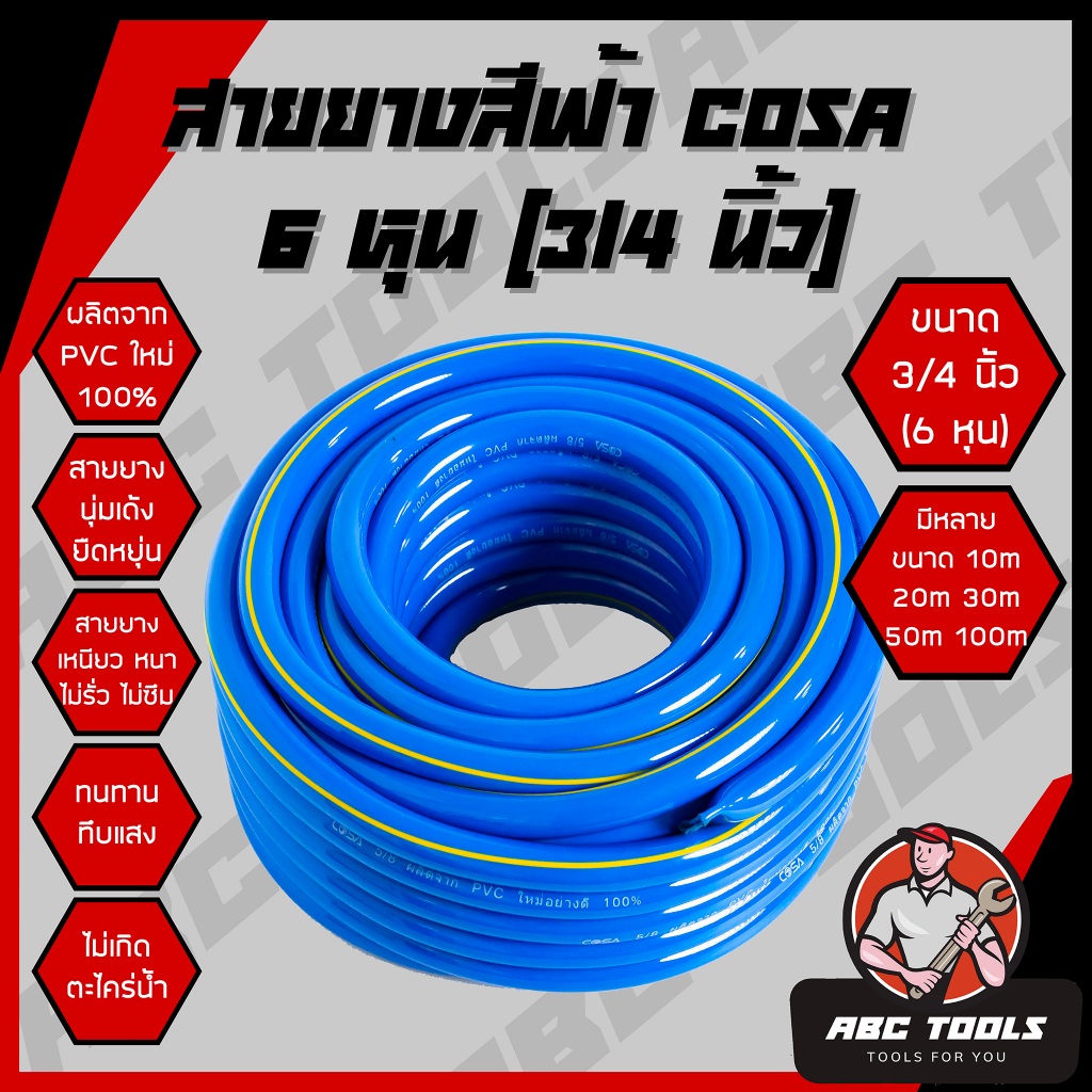 สายยาง สายยางสีฟ้า 3/4 นิ้ว (6 หุน) COSA ผลิตจาก PVC ใหม่ 100% 10 เมตร 20 เมตร 30 เมตร 40 เมตร 50 เม