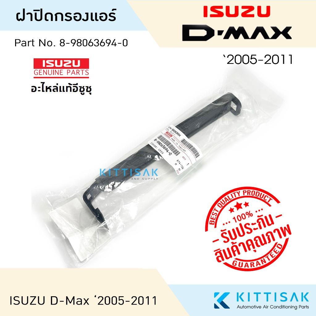 **อะไหล่แท้** ฝาปิดกรองแอร์ Isuzu D-Max '2005-2011 ฝาปิดกล่องพัดลม