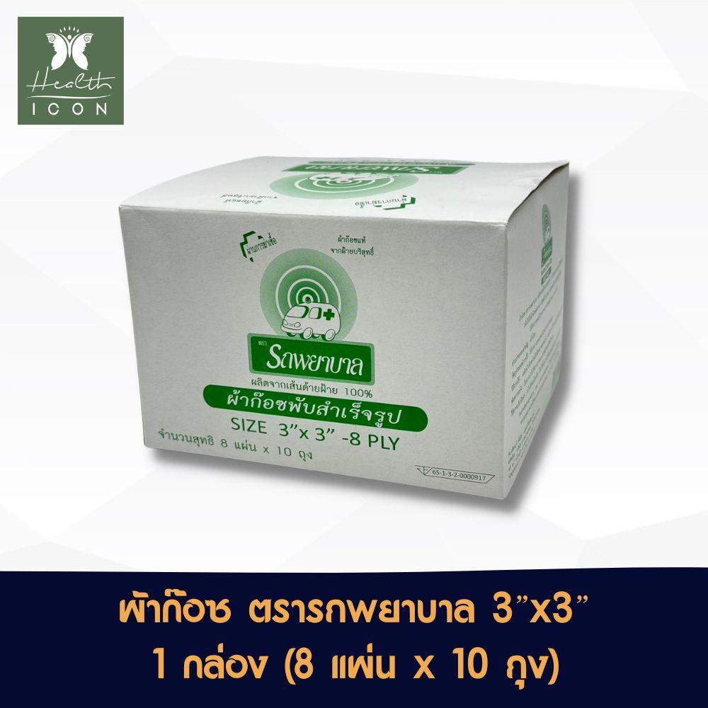 Gauze Ambulance ผ้าก๊อซ ผ้าปิดแผล ตรารถพยาบาล หนา 8 ชั้น จำนวน 1 กล่อง บรรจุ 10 ห่อ ห่อละ 8 แผ่น ขนาด 3x3