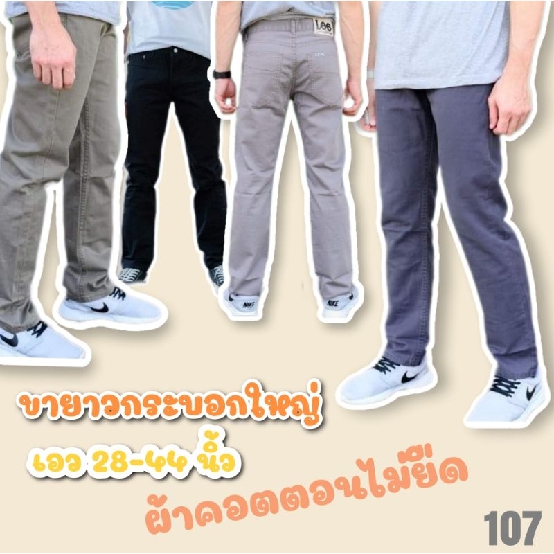 L107 กางเกงขายาวผู้ชาย ทรงกระบอกใหญ่ ผ้าไม่ยืด เอว 28-44 นิ้ว