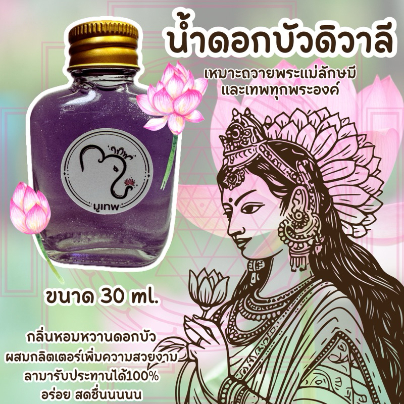 น้ำดอกบัว ดิวาลี สำหรับถวายพระแม่ลักษมีมหาเทวีแห่งความั่งคั่ง และความรัก ลามากินได้ใช้ของดีที่สุดใหม่ทุกออเดอร์