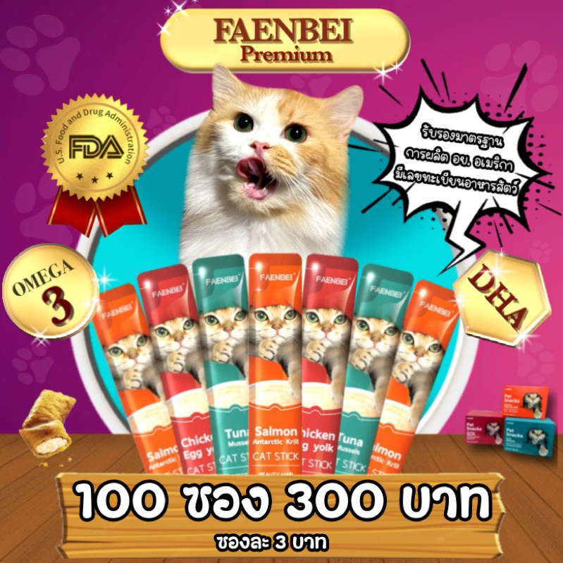 ขนมแมวเลีย FAENBEI ขนาด 15g 100 ซอง