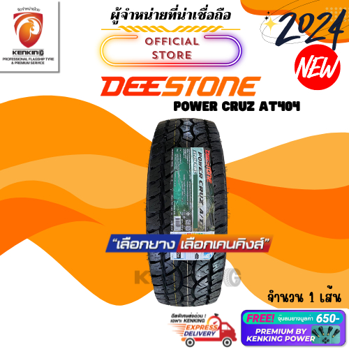 ผ่อน 0% 235/75 R15 Deestone Power Cruz AT404 ยางใหม่ปี 24🔥 ( 1 เส้น) ยางขอบ15 Free!! จุ๊บยาง Premium