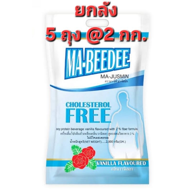 =ยกลัง 5 ถุง  @2กก MA-BEEDEE มาบีดี เครื่องดื่มโปรตีนถั่วเหลือง กลิ่นวนิลา MABEEDEE