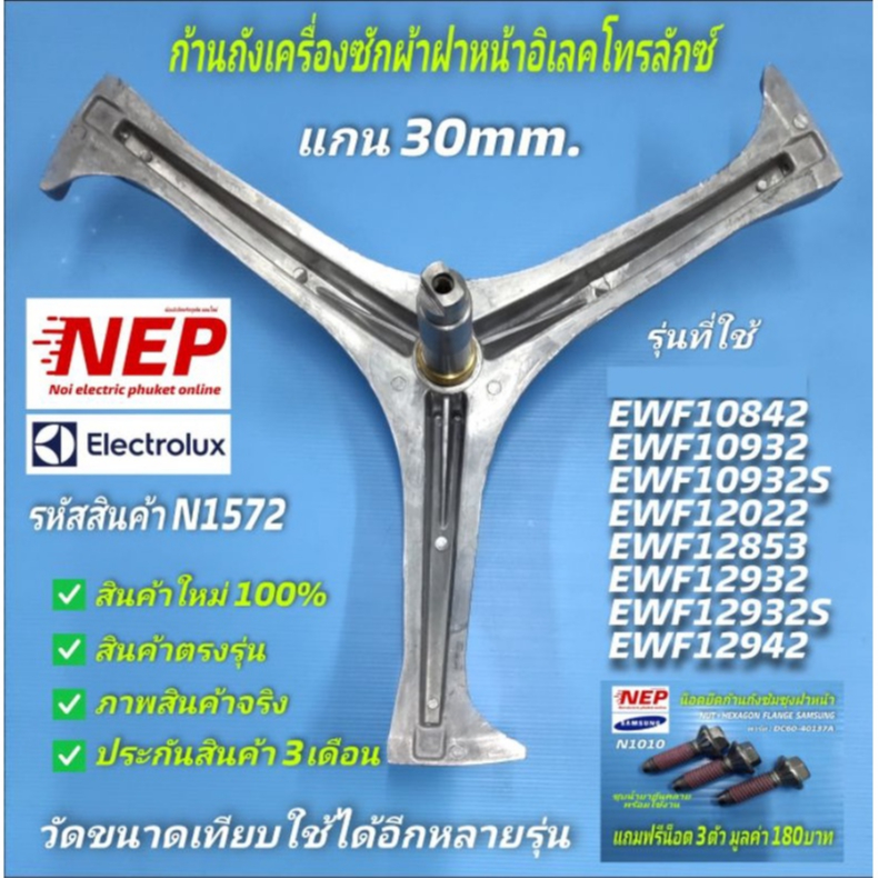 N1572 ก้านถังเครื่องซักผ้าฝาหน้าอิเลคโทรลักซ์ELECTROLUX 30mm. EWF10842EWF10932EWF10932SEWF12022EWF12932EWF12932SEWF12942