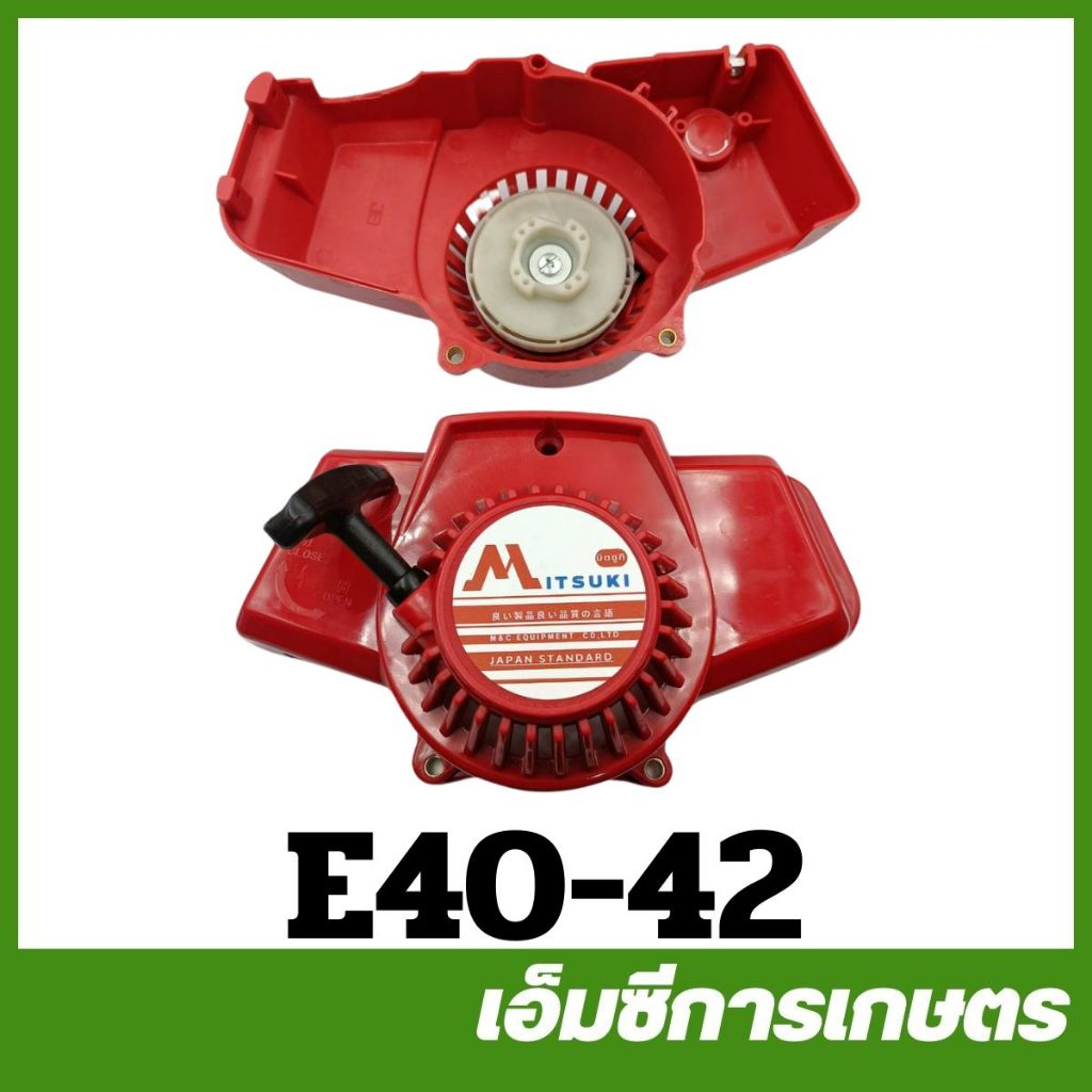 E40-42 ชุดสตาร์ท ฝาสตาร์ท  เครื่องตัดหญ้า NB 411  ลานทด ดึงเบา