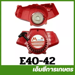 E40-42 ชุดสตาร์ท ฝาสตาร์ท เครื่องตัดหญ้า NB 411 ลานทด ดึงเบา