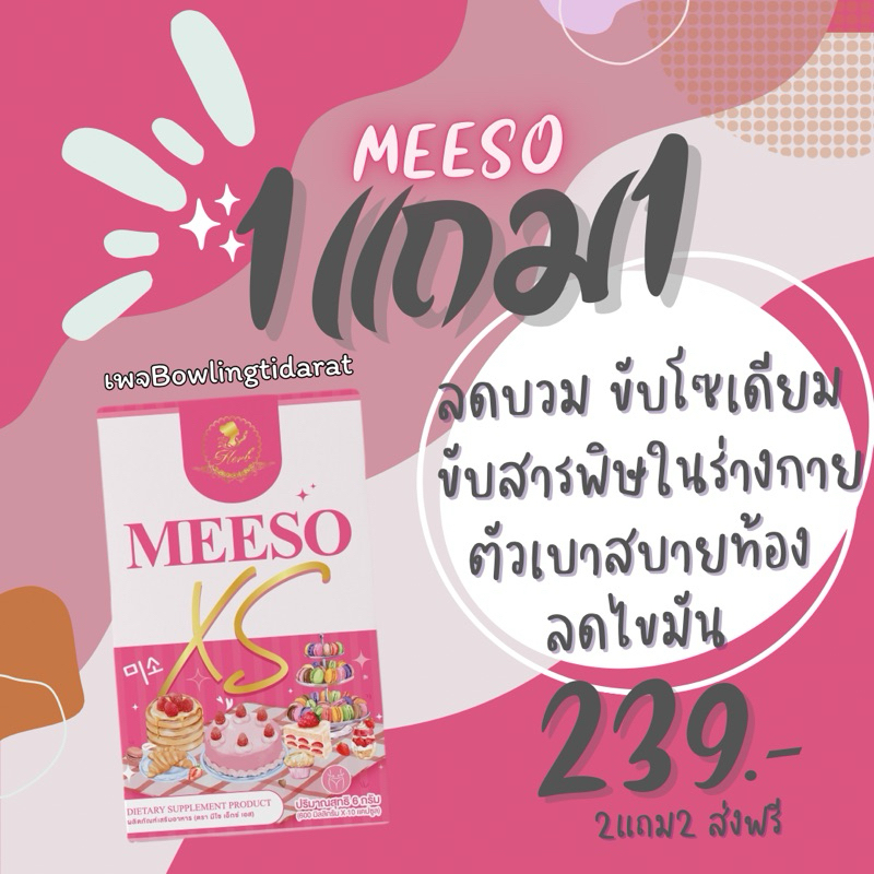ลด50%ในไลฟ์+มีของเเถม มีโซ ของเเท้ Meeso 1แถม1