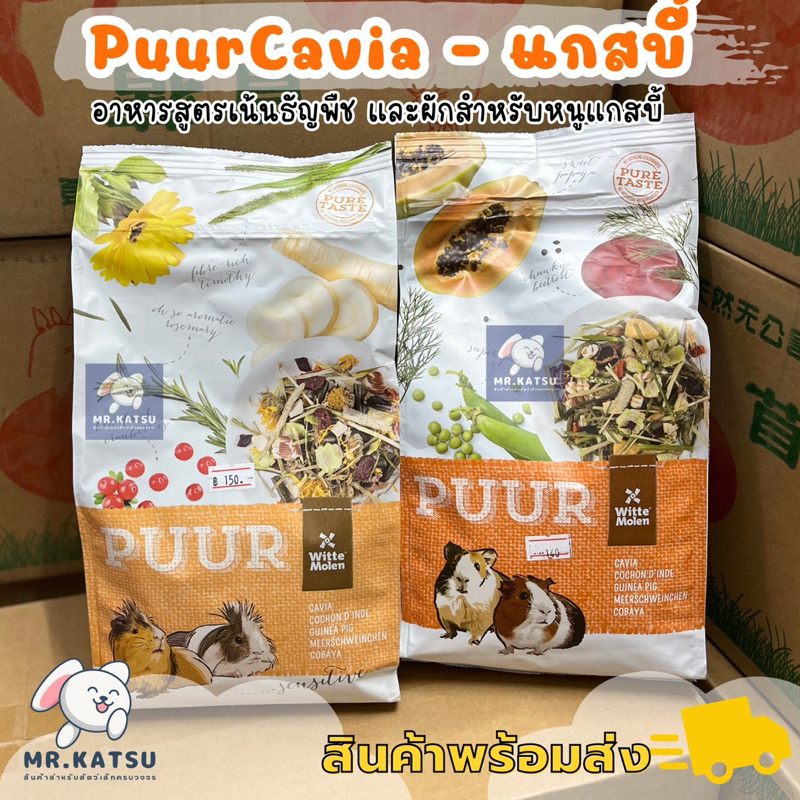 Puur Cavia Guineapig อาหารหนูแกสบี้ เควี่ หนูขวัญ สูตรเน้นธัญพืช สารอาหารหลากหลาย