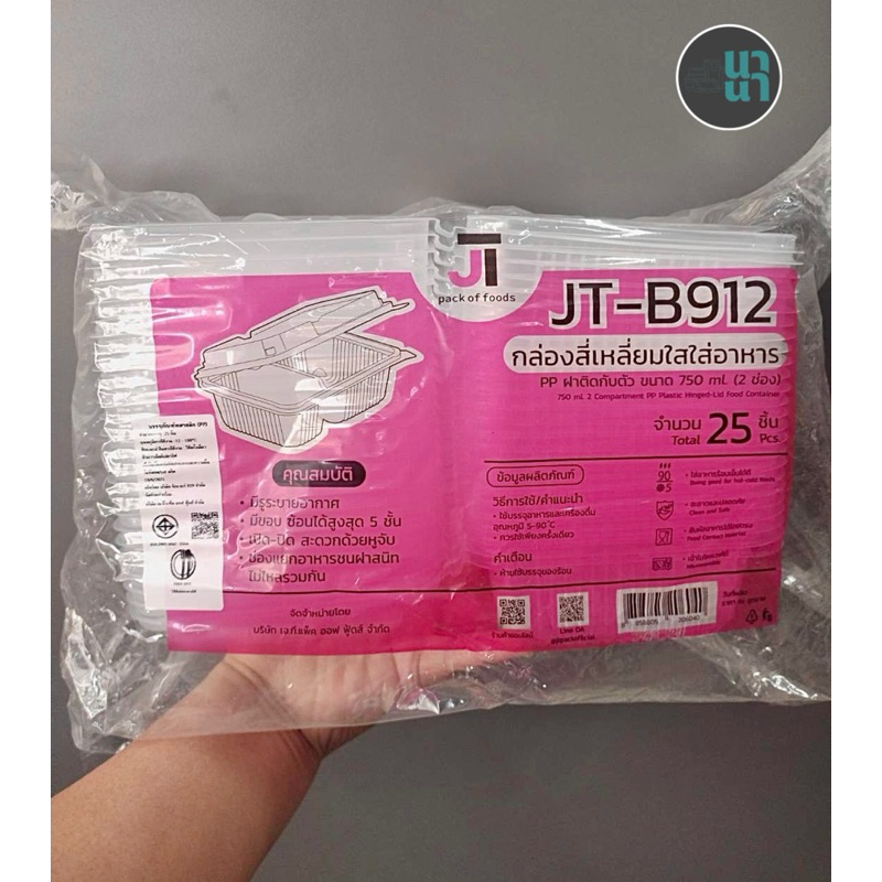 ‼️ กล่องข้าวสีเหลี่ยมใส ฝาติดในตัว JT-B912 แบ่ง 2 ช่อง ขนาด 750 ml