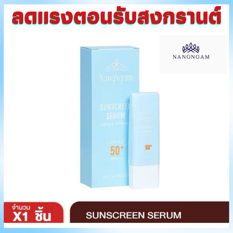 ( 1 หลอด) เซรั่มกันแดดนางงาม   sunscreen serum SPF50+ PA+กันแดดสูตรกันนั้ำ
