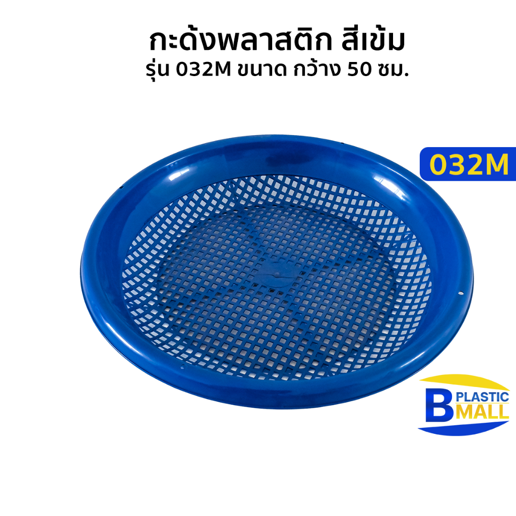 Luckyware กะด้งพลาสติก สีเข้าม รุ่น 032M ขนาด กว้าง 50 ซม.