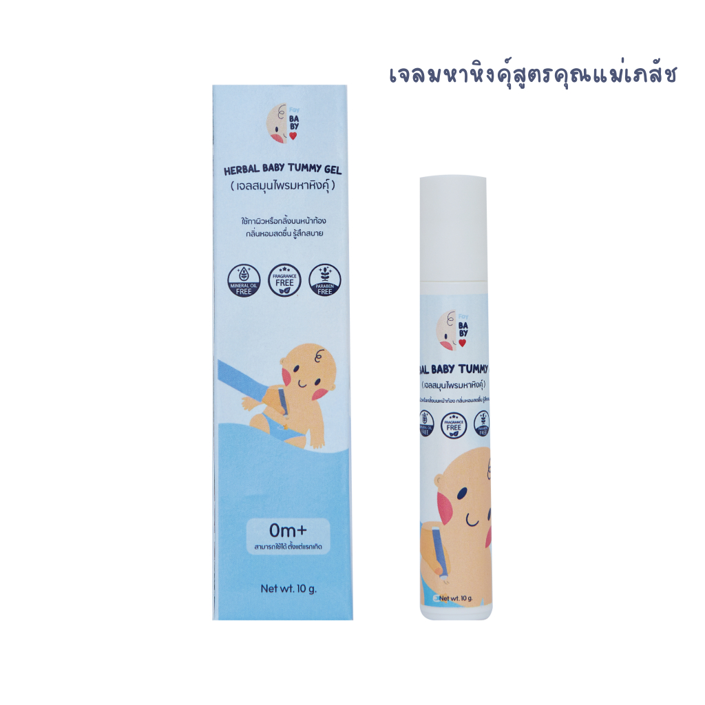 FAY BABY : เจลมหาหิงคุ์สูตรเภสัชกรแบบลูกกลิ้ง Herbal Baby Tummy Gel-