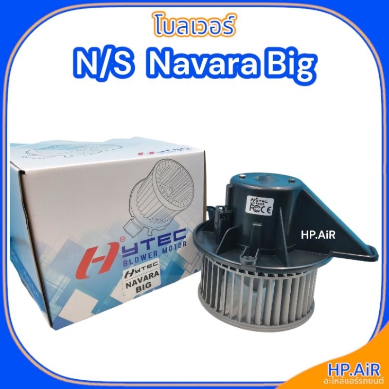 โบลเวอร์ นิสสัน นาวาร่า ใหญ่ Blower Nissan Navara Big (HyTEC HyBL018) โบ โบเวอร์