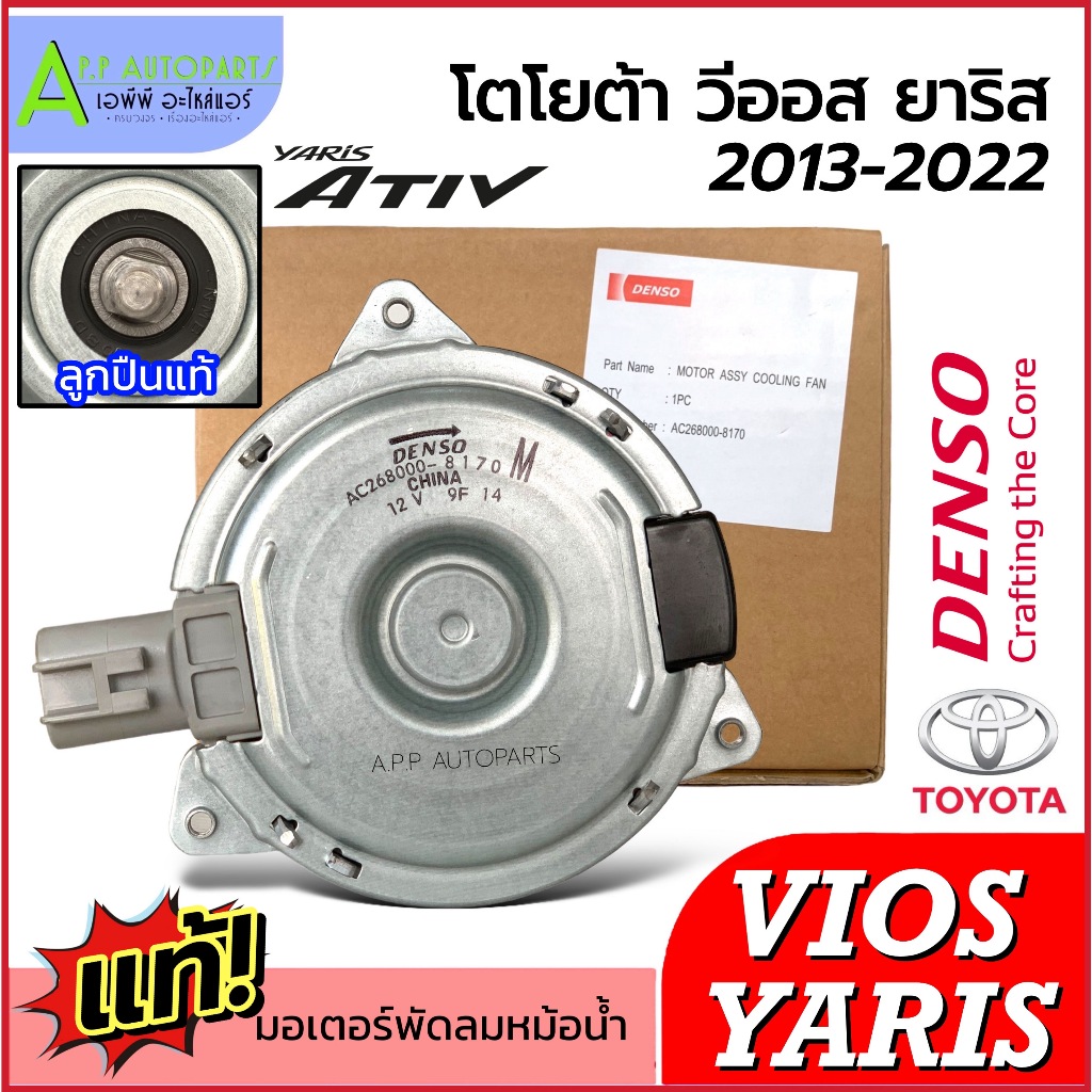 แท้ติดรถ!! มอเตอร์ พัดลมหม้อน้ำ Toyota Vios Yaris รุ่น3 ปี2013-2022 ยาริส ATIV (Denso 8170) โตโยต้า วีออส