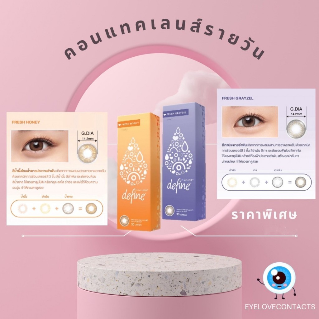 1-Day ACUVUE® Define® Fresh Collection คอนแทคเลนส์สี วันเดย์ แอคคิววิว ดีไฟน์ เฟรช คอลเลคชั่น ( 1 กล่อง 15 คู่ )