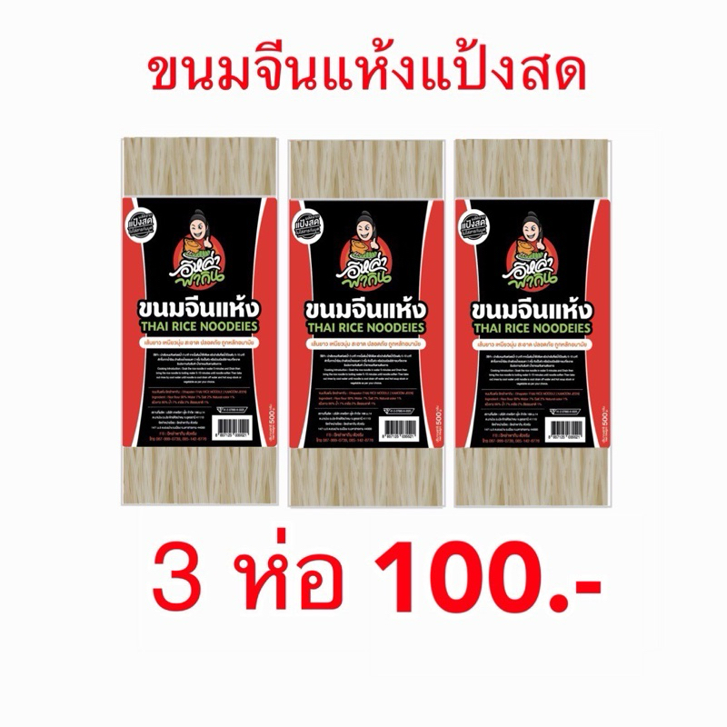 ขนมจีนแห้งแป้งสด ห่อละ 200g โปรพิเศษ 3 ห่อ 100฿ มี 10 ชุดสุดท้าย