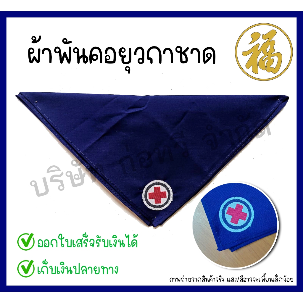 [♥สินค้าพร้อมส่ง♥]ผ้าพันคอยุวกาชาด ผ้าพันคอสีกรมท่า (จำนวน 1 ผืน)
