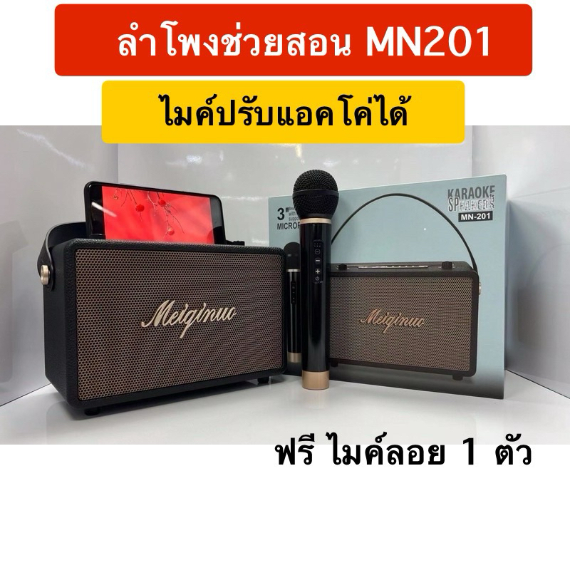 [ฟรี ไมค์ลอย] ลำโพงบลูทูธ ลำโพงพกพาลำโพงช่วยสอน  MN-201 เสียงดี