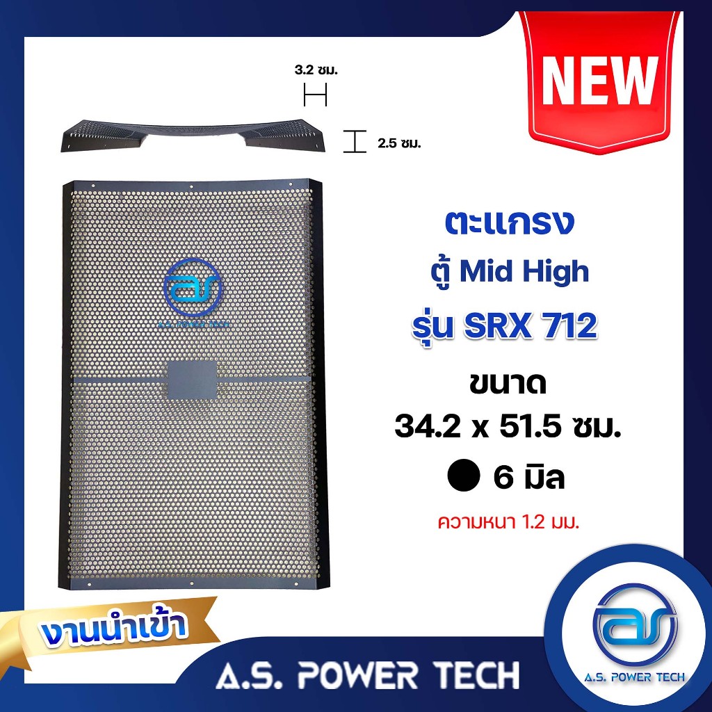 ตะแกรงเหล็ก ตู้กลาง รุ่น SRX 712(งานนำเข้า) (หนา1.2 มม.) ขนาด 34.2 x 51.5 x 6 ซม.