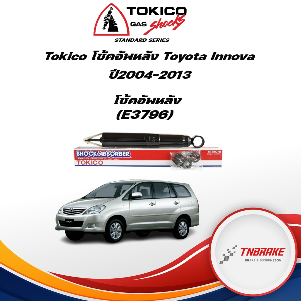 Tokico โช้คอัพหลัง Toyota Innova ปี04-13 / โช๊คอัพหลัง โช้คหลัง โช๊คหลัง โตโยต้า อินโนว่า โทคิโกะ / E3796