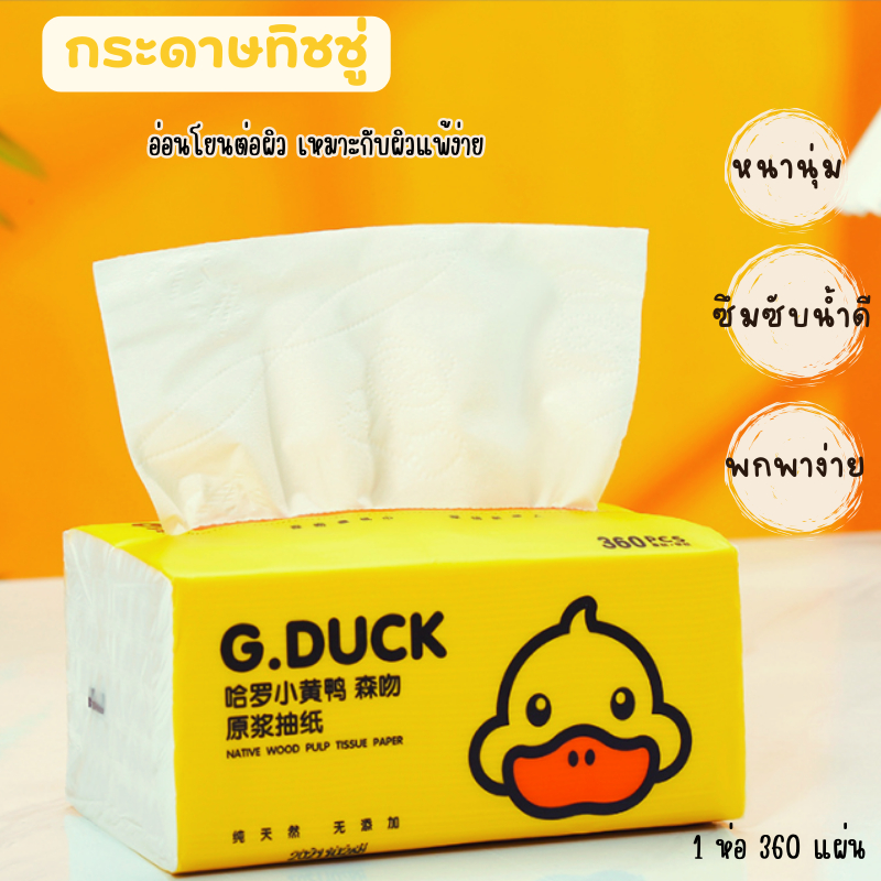 E-items กระดาษทิชชู่ G.DUCKกระดาษทิชชู่ลายเป็ด กระดาษเช็ดหน้า แพ็ค8ห่อ1ห่อ360แผ่น แบบแพ็คราคาสุดคุ้ม