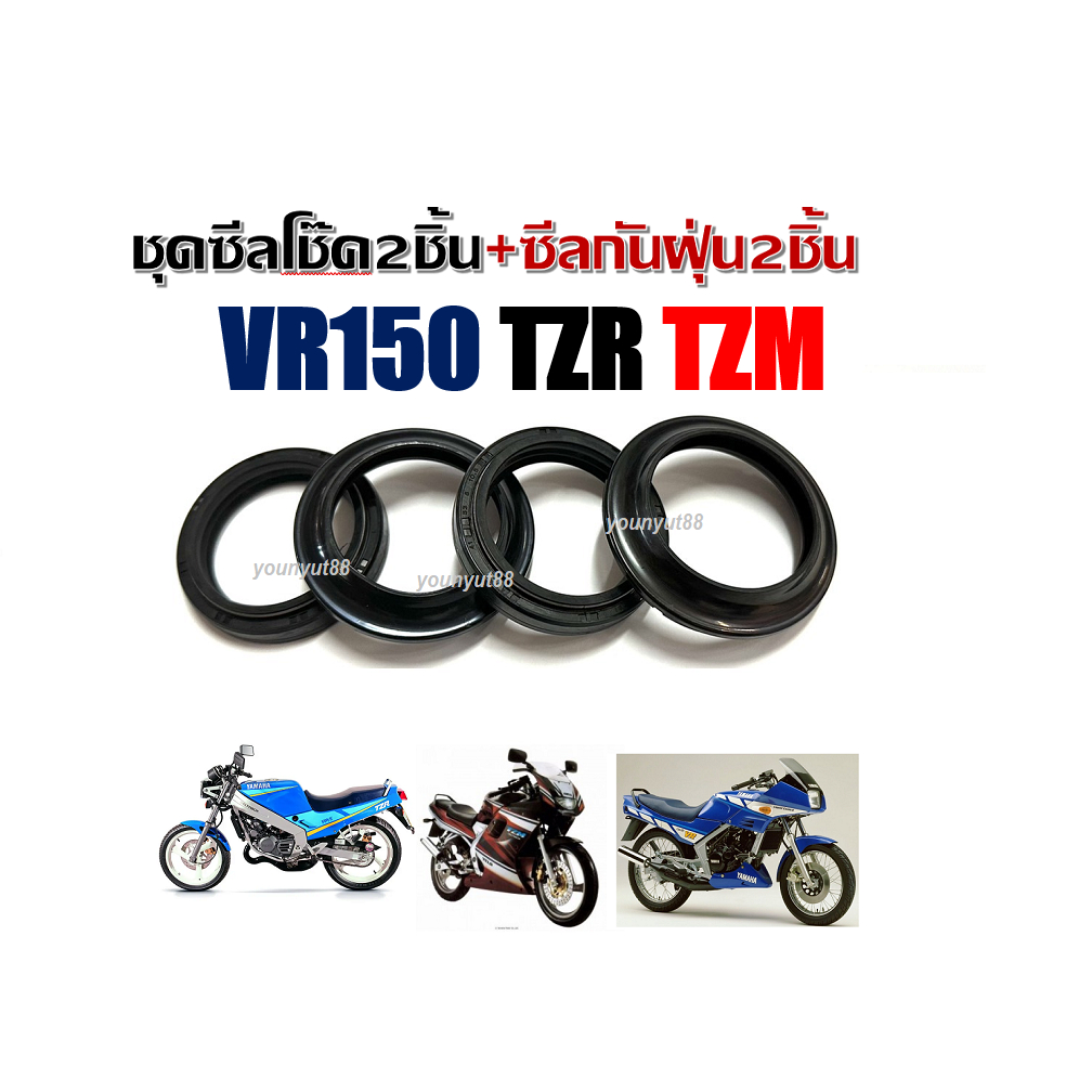 ซีลโช๊คหน้า ซีลกันฝุ่น YAMAHA VR150 TZR TZM ราคาสุดคุ้ม สินค้ามีตัวเลือก กดสั่งตามต้องการ สำหรับรถ Tzm Tzr Vr150