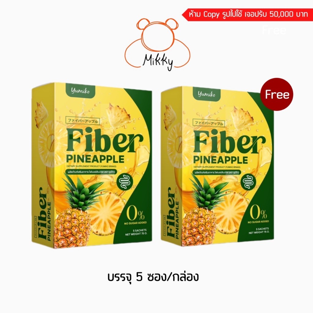 1 แถม 1 ยูมิโกะ ไฟเบอร์สัปปะรด Yumiko Fiber Detox ช่วยขับถ่าย ท้องผูก ไม่ปวดบิด ดีท็อกลำไส้ ลดไขมัน ถ่ายยาก กลิ่นปาก
