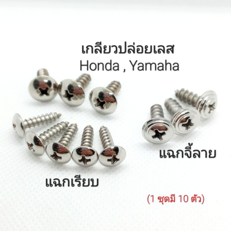 น็อตเกลียวปล่อยเลสหัวแฉก Honda , Yamaha ** 1 ชุดมี 10 ตัว **
