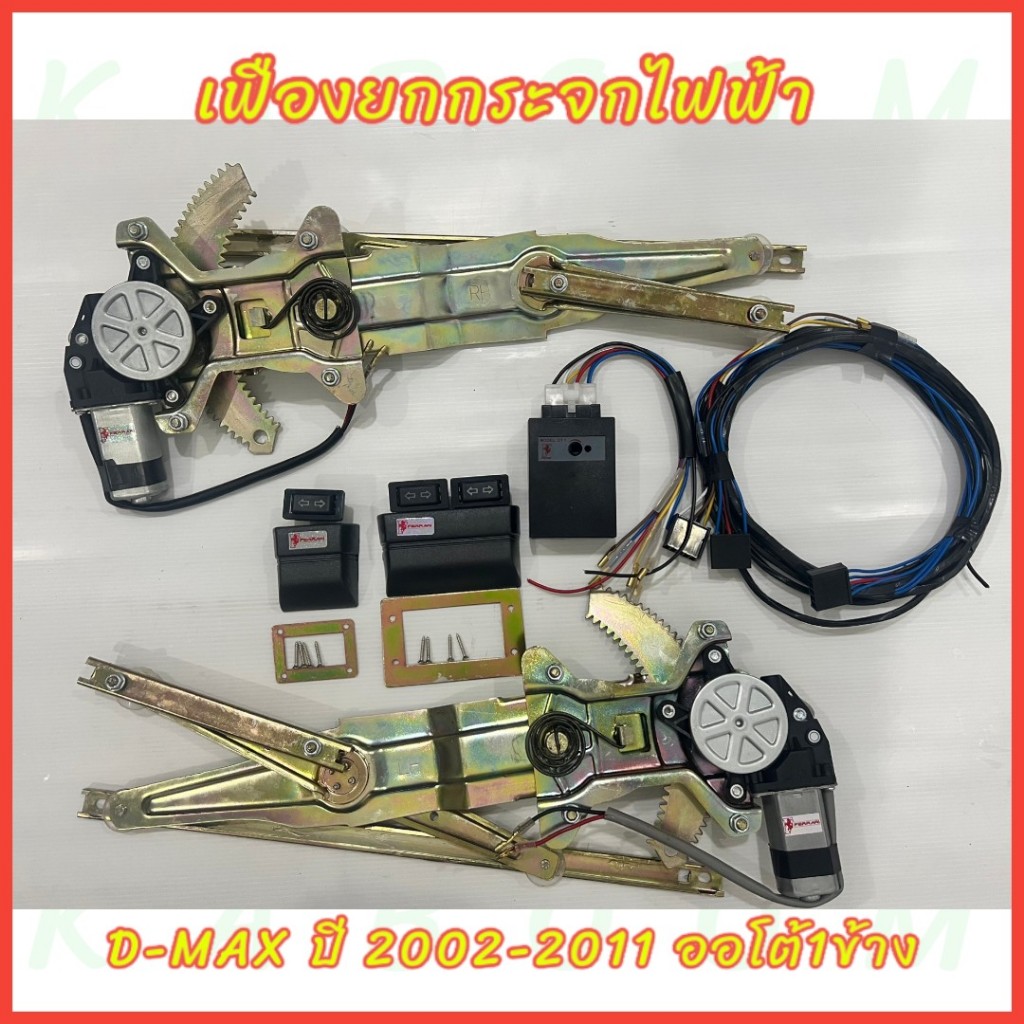 เฟืองยกกระจกไฟฟ้า เพาเวอร์ยกราง รางยกกระจกไฟฟ้า D-MAX /COLORADO 2002-2011 ออโต้1ข้าง พร้อมอุปกรณ์ติด