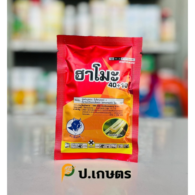 ฮาโมะ ขนาด50กรัม-ตราหมาป่า : ชื่อสามัญลูเฟนนูรอน40%+อีมาเมกติน10%(บอกลาหนอนร้ายไม่รอดแน่หนอน/ฆ่าและคุมไข่หนอนทุกระยะ)