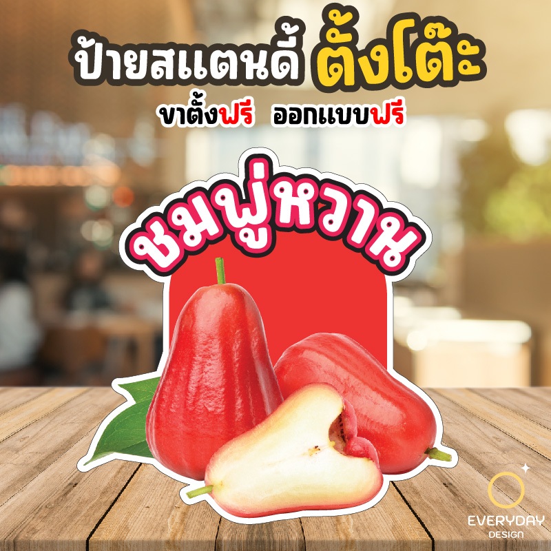 ป้ายผลไม้สด ตามฤดูกาล ป้ายสแตนดี้ตั้งโต๊ะ พร้อมขาตั้ง ขนาด A4 A3 A2 A1 ป้ายฟิวเจอร์บอร์ด พร้อมส่ง