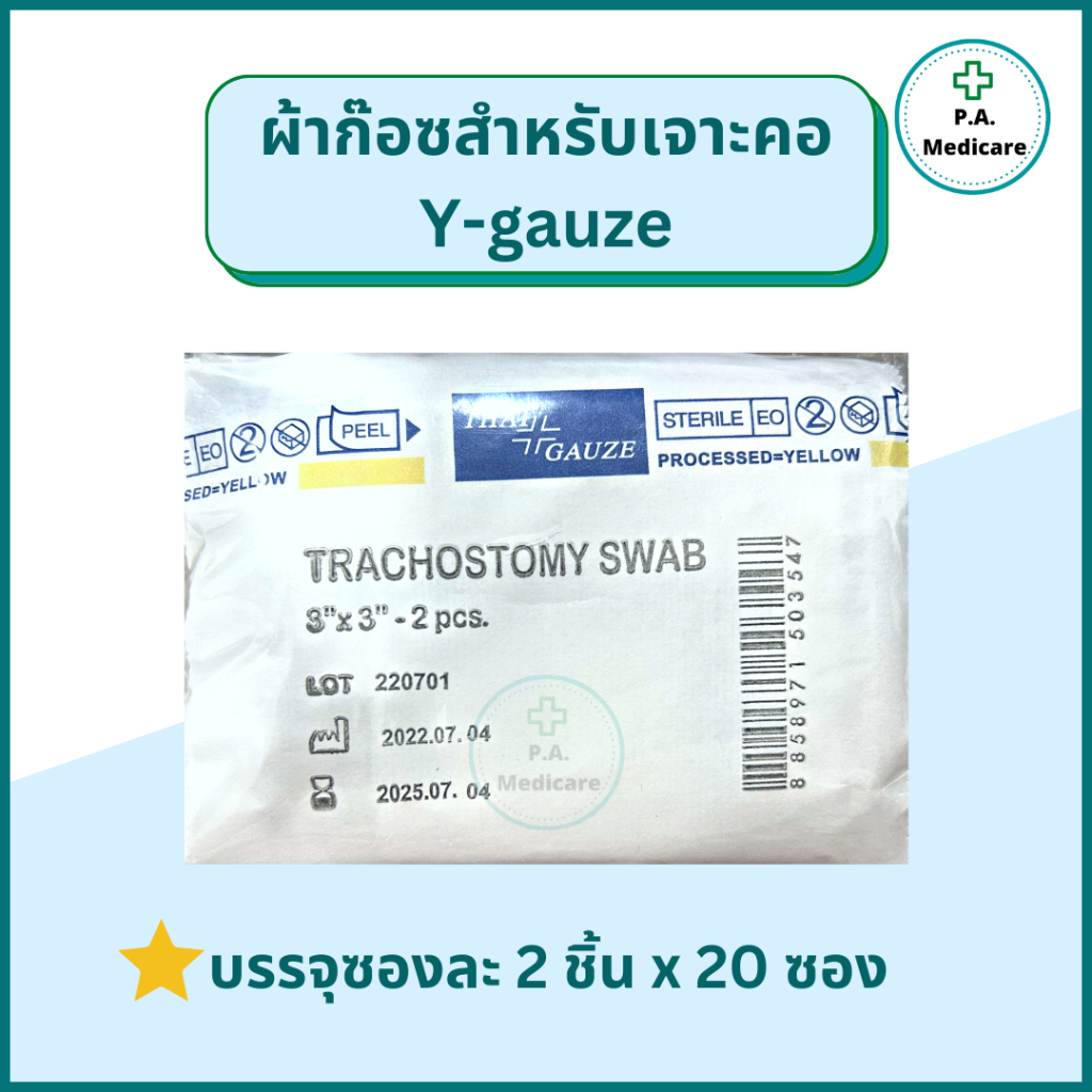 Y-Gauze ผ้าก๊อซเจาะคอ ผ้าก๊อซสำหรับเจาะคอ (2ชิ้น x 20ซอง) Thai gauze ผ้าก๊อซสำหรับแผลเจาะคอ วายก๊อซ 