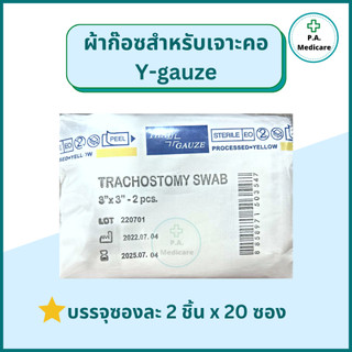 Y-Gauze ผ้าก๊อซเจาะคอ ผ้าก๊อซสำหรับเจาะคอ (2ชิ้น x 20ซอง) Thai gauze ผ้าก๊อซสำหรับแผลเจาะคอ วายก๊อซ ผ้าก๊อสไทยก๊อส