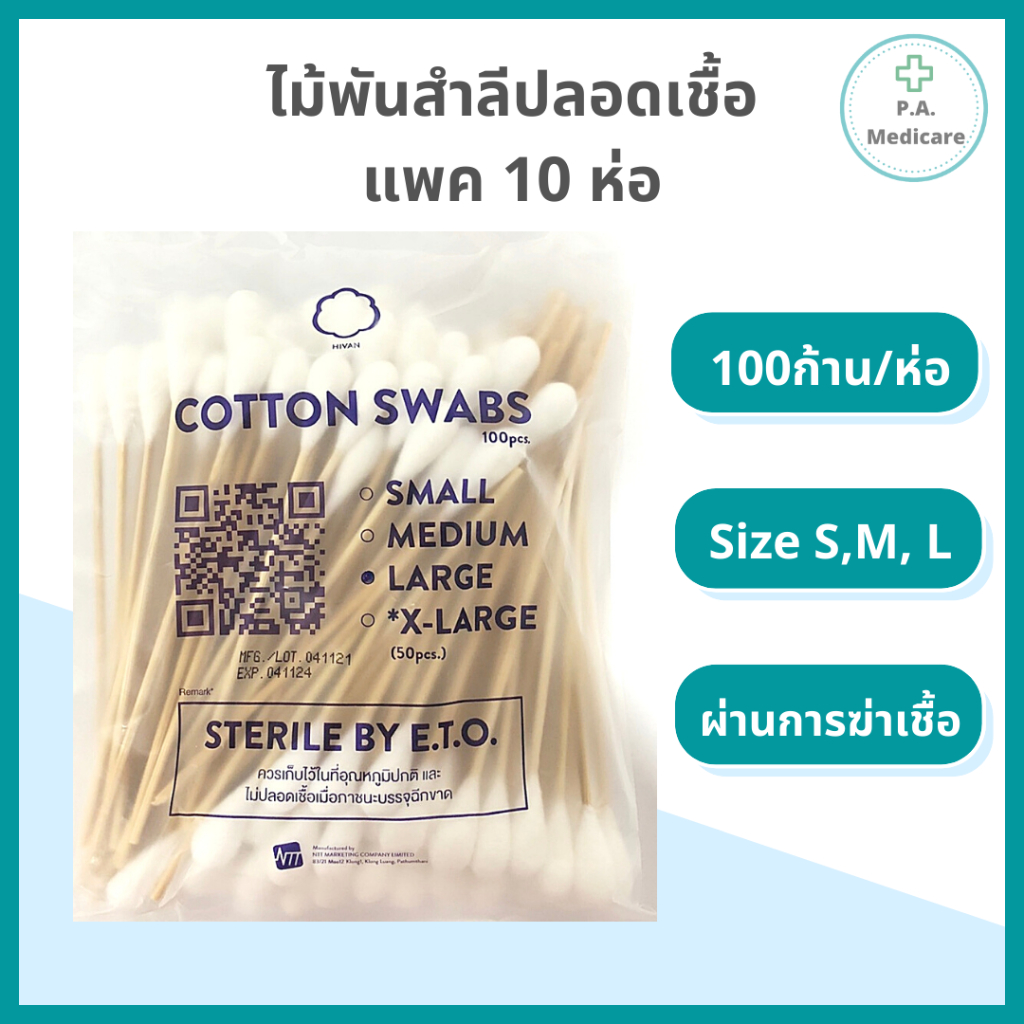 Hivan ไม้พันสำลีปลอดเชื้อ 100 ก้าน/ห่อ S, M, L ความยาว 6'' สำหรับทำแผล สำลีพันก้าน ปราศจากเชื้อ ซองละ 100 ก้าน
