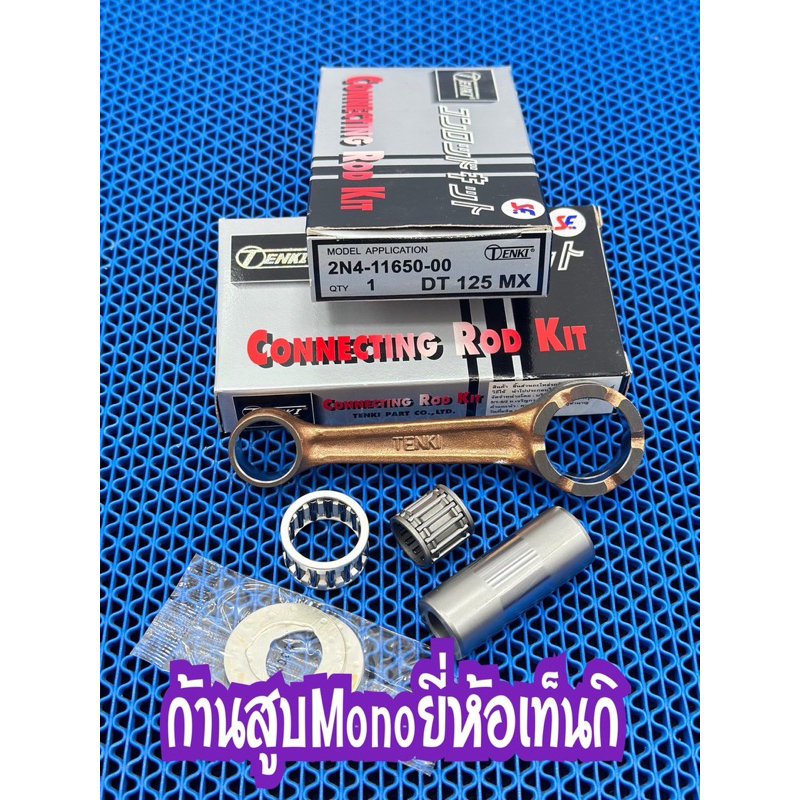 ก้านสูบYAMAHA DT125 MX ยี่ห้อเท็นกิ