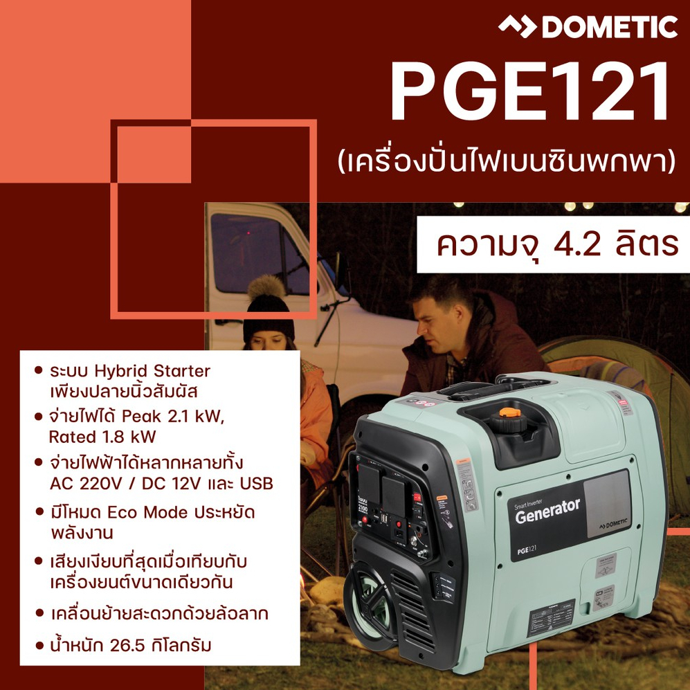 Dometic PGE121 Portable Smart Inverter Generator 2100 VA  (เครื่องปั่นไฟเบนซินแบบพกพา)
