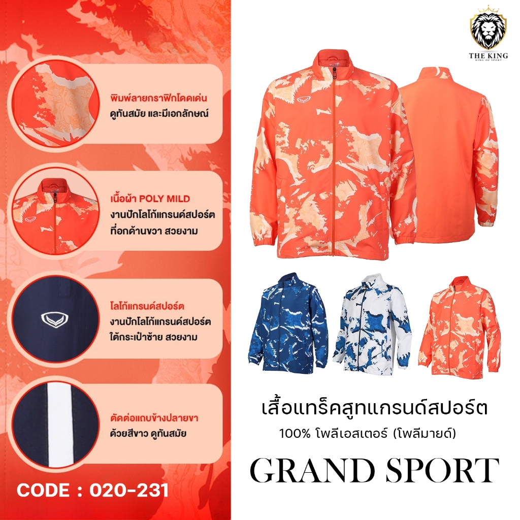 เสื้อแทร็คสูทแกรนด์สปอร์ต Grand Sport (020231) ใส่ได้ทั้งชายและหญิง แท้100%