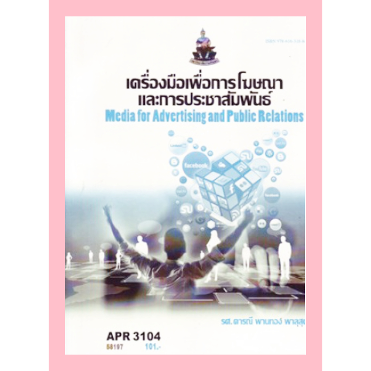ตำรารามAPR3104(58197) เครื่องมือเพื่อการโฆษณาและการประชาสัมพันธ์