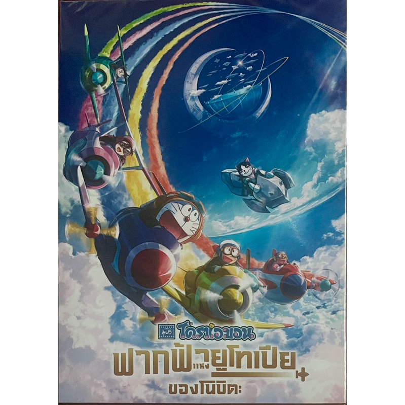 Doraemon the Movie: Nobita's Sky Utopia (DVD)/โดราเอมอน เดอะมูฟวี่ ตอน ฟากฟ้าแห่งยูโทเปียของโนบิตะ (ดีวีดี)