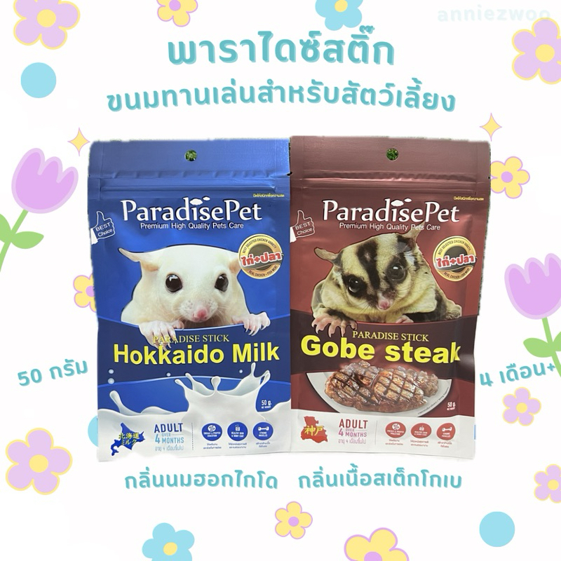 พาราไดซ์สติ๊ก (ParadisePet) paradise stick ขนมทานเล่นชนิดแท่ง เสริมโปรตีน ชูการ์ไกรเดอร์ แฮมเตอร์ กระรอก สัตว์ฟันแทะ
