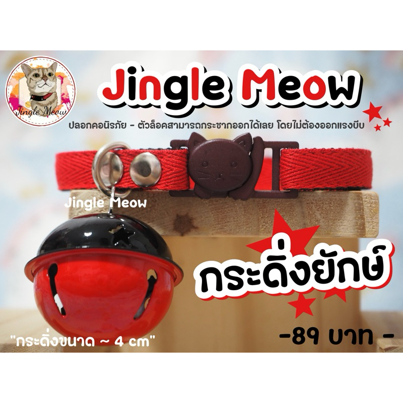- กระดิ่งยักษ์ - มี 11 สี (แมวเด็ก/แมวโต) ปลอกคอแมว ปลอกคอนิรภัย/ เซฟตี้ กระดิ่ง 4 cm - Jingle Meow