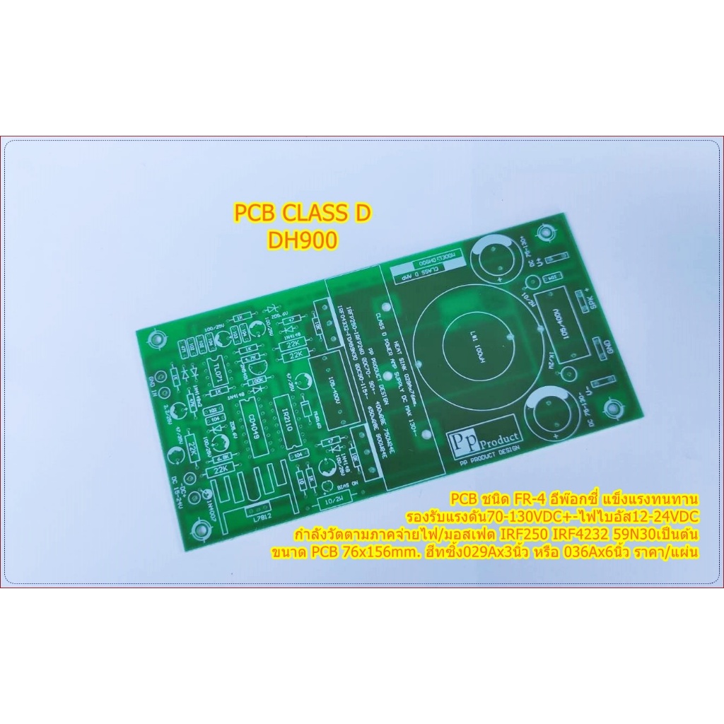 แผ่น PCB CLASS D คลาสดี รุ่นDH900 Amplifier Bord โมดูลขยายเสียง จำนวน 1แผ่น