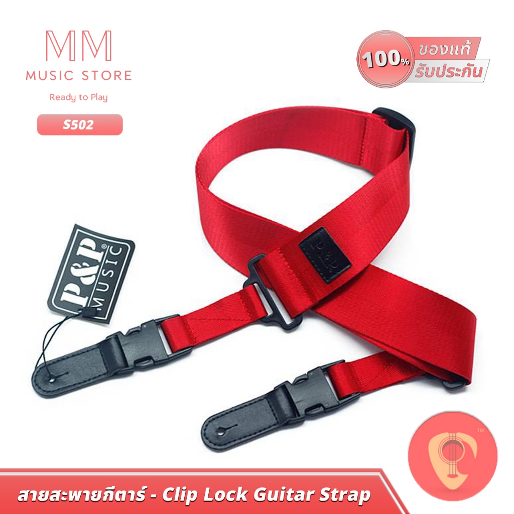 P&P S502 สายสะพายกีตาร์ เบสไฟฟ้า คลิปล็อค สายแข็งแรง ปรับความยาวได้ Clip lock Bass Guitar Strap