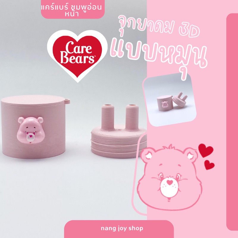 จุกฝายาดม/care Bears New อัพเดทสีใหม่เฉพาะฝาจุก